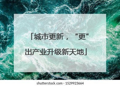 城市更新，“更”出产业升级新天地